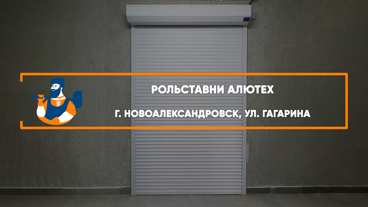 Embedded thumbnail for Рольставни – Новоалександровск ул. Гагарина